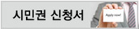 시민권 신청 안내